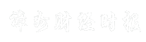 漳州财经时报